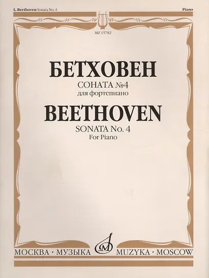 Соната №4 для фортепиано - фото 2
