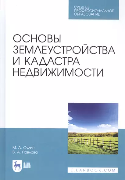 Основы землеустройства и кадастра недвижимости. Учебное пособие - фото 1