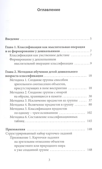 Обучение детей дошкольного возраста классификации. Методическое пособие - фото 2
