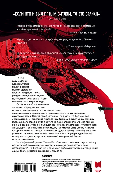 Пятый Битл. Графический роман - фото 2