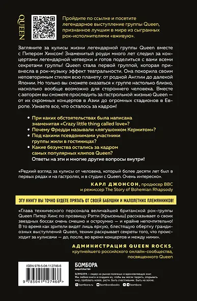 Неизвестные QUEEN. Моя жизнь с величайшей рок-группой XX века - фото 2