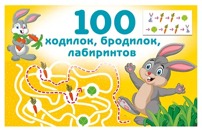 100 ходилок, бродилок, лабиринтов - фото 1