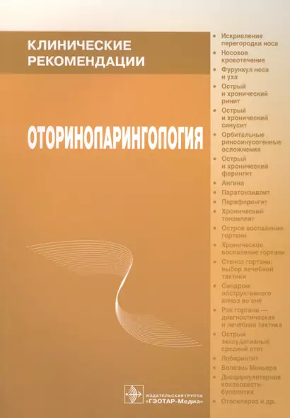 Оториноларингология Клинические рекомендации (мКлРек) Пальчун - фото 1