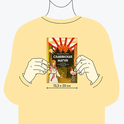 Славянская магия. От волхвов и колдунов до берегинь и оборотней - фото 8