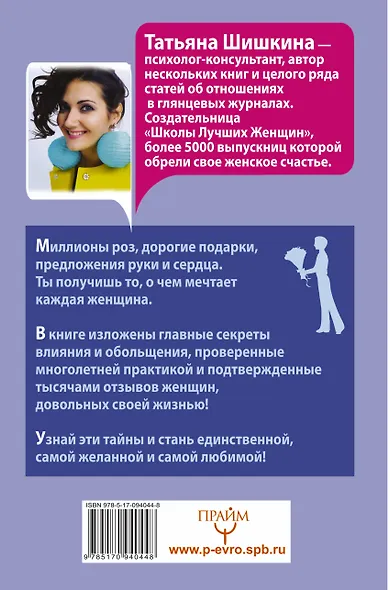 Я #самая желанная #самая счастливая! Лучшая программа преобразования в женщину мечты для каждого мужчины - фото 2