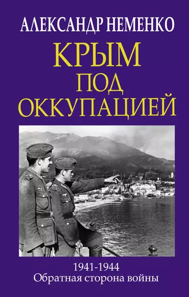 Крым под оккупацией. 1941-1944. Обратная сторона войны - фото 1