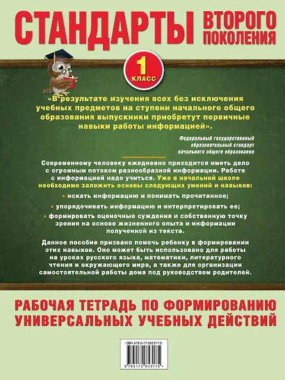 Работа с текстом и информацией. 1 класс: рабочая тетрадь по формированию универсальных учебных действий - фото 2