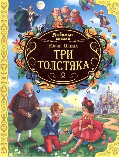 Три толстяка - фото 1