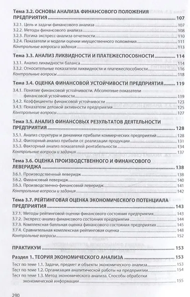 Анализ финансово-хозяйственной деятельности коммерческих организаций. Учебное пособие - фото 4