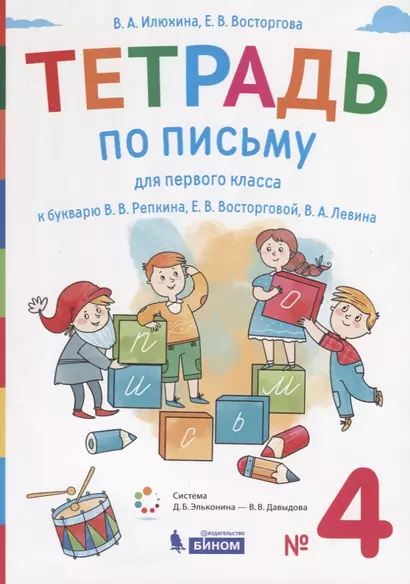 Тетрадь по письму для первого класса к букварю В.В. Репкина, Е.В. Восторговой, В.А. Левина. № 4 - фото 1