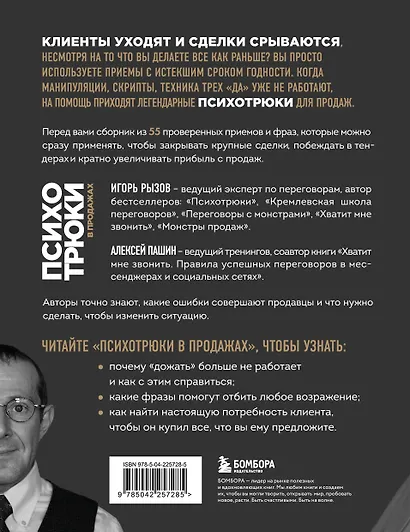 Психотрюки в продажах. 55 приемов, которые помогут продать что угодно - фото 2