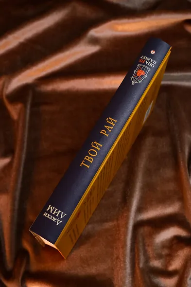 Твой рай - фото 8