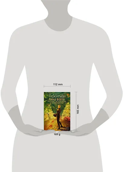 Лика Борга, похожая на человека и удивительная : роман - фото 3