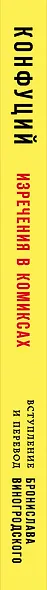 Конфуций. Изречения в комиксах - фото 5