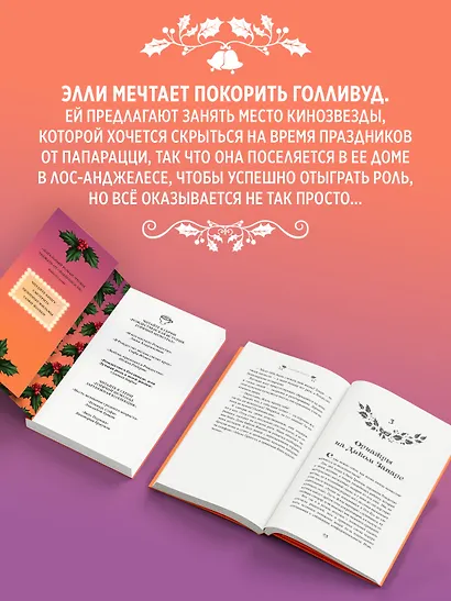 Рождество в Голливуде, или Лучшая роль в моей жизни - фото 5