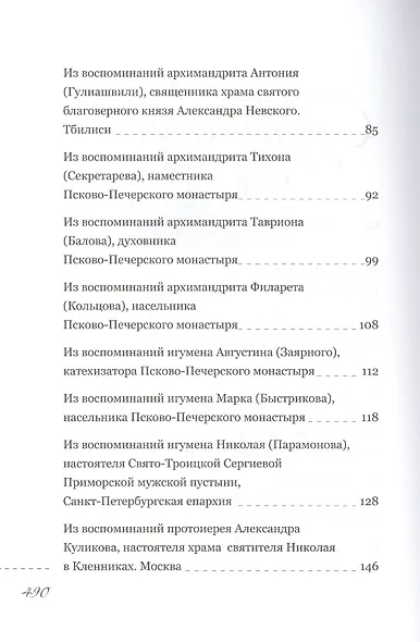 Пастырь добрый Воспоминания об архимандрите Иоанне (Крестьянкине) его духовных детей - фото 3