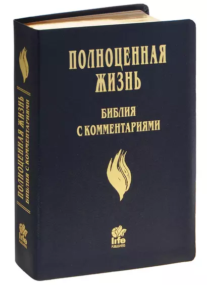 Полноценная жизнь Библия с комментариями (4 изд.) (черный) (кожа) (зол. срез) (индексы) (ПИ) - фото 1