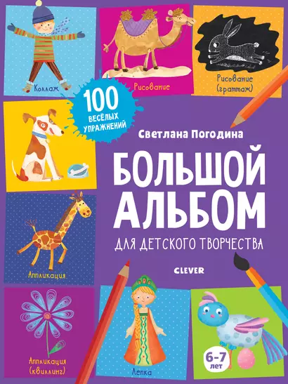 Большой альбом для детского творчества. 6-7 лет - фото 1