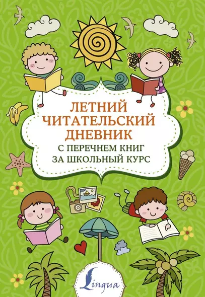 Летний читательский дневник с перечнем книг за школьный курс - фото 1