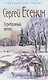 Комплект Шедевры серебряного века (3 книги) - фото 8