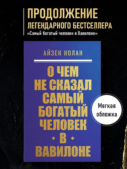 О чем не сказал самый богатый человек в Вавилоне - фото 4