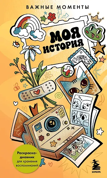 Моя история. Важные моменты. Раскраска-дневник для хранения воспоминаний - фото 1