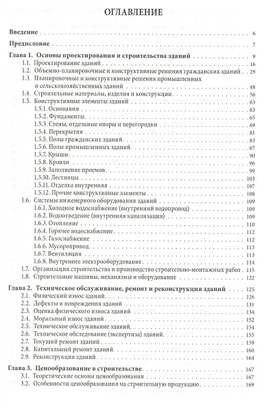 Оценка недвижимости и ценообразование в строительстве: Учебно-практическое пособие - фото 2