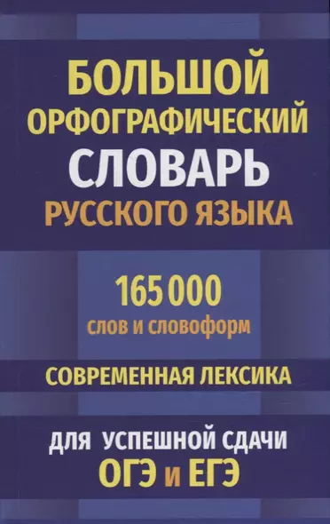 Большой орфографический словарь русского языка 165 000 слов и словоформ. Современная лексика. Для успешной сдачи ОГЭ и ЕГЭ - фото 1