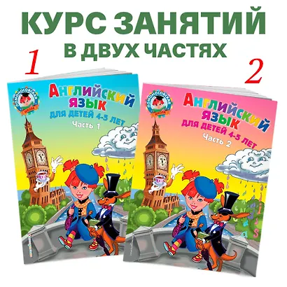 Английский язык: для детей 4-5 лет. Ч. 1 - фото 5