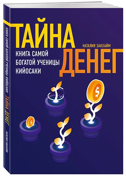 Тайна денег. Книга самой богатой ученицы Кийосаки - фото 3