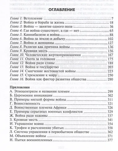 Эволюция войн. Психологические, социальные и национальные причины военных конфликтов - фото 2