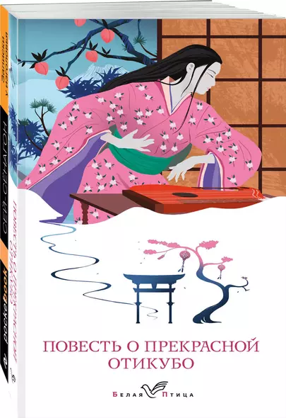 Набор "Старинные японские повести" (из 2-х книг: "Повесть о прекрасной Отикубо", "Записки у изголовья") - фото 1