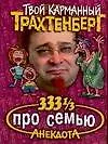 333 1/3 анекдота про семью - фото 1