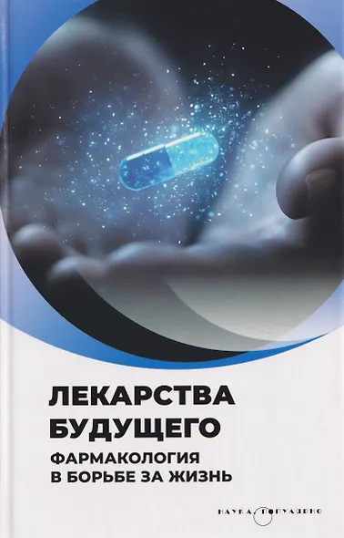 Лекарства будущего. Фармакология в борьбе за жизнь - фото 1