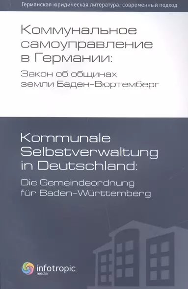 Коммунальное самоуправление в Германии: Закон об общинах земли Баден-Вюртемберг / 2-е изд., перераб. - фото 1