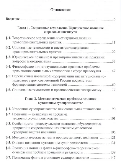 Социальные технологии и юридическое познание - фото 2
