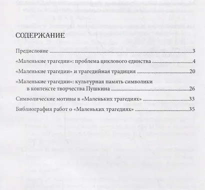 "Маленькие трагедии" Пушкина: проблемы циклового и символического смыслообразования - фото 2