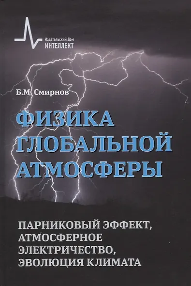Физика глобальной атмосферы. Парниковый эффект, атмосферное электричество, эволюция климата - фото 1