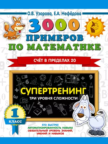 3000 примеров по математике. Супертренинг. Три уровня сложности. Счет в пределах 20. 1 класс - фото 1