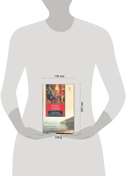 Морской пейзаж. Три высокие женщины. Коза, или Кто такая Сильвия? - фото 2