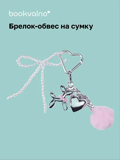 Брелок-обвес на сумку «Собачка с сердцем» - фото 1