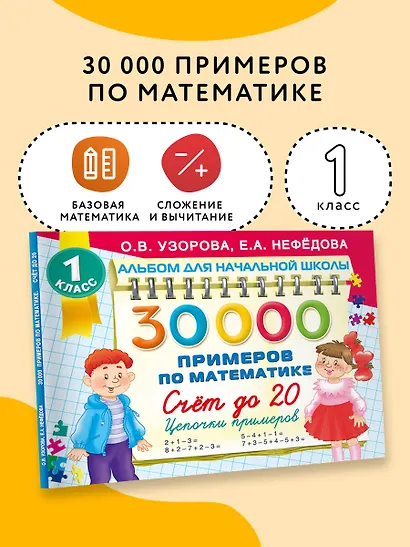 30 000 примеров по математике. Счет до 20 , цепочки примеров. 1 класс - фото 4