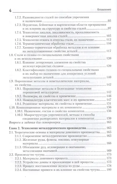 Материалы и их технологии. В 2-х частях. Ч. 1: учебник - фото 3