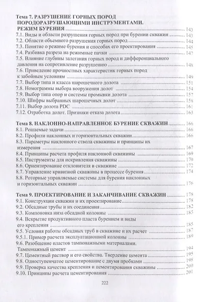 Технология бурения нефтяных и газовых скважин: учебное пособие - фото 4