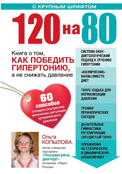 120 на 80. Книга о том, как победить гипертонию, а не снижать давление - фото 1