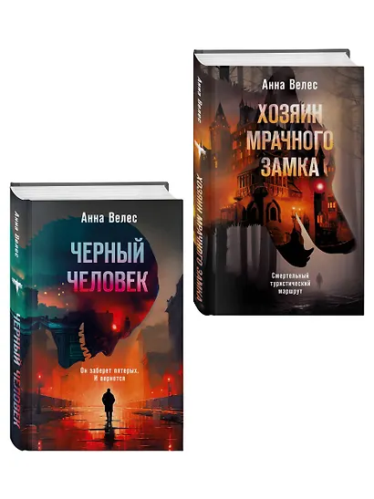 Комплект из 2-х книг. Хозяин мрачного замка + Черный человек - фото 3