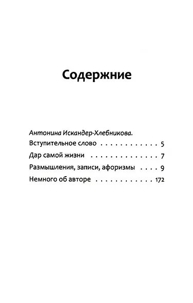 Дар самой жизни: размышления, записи, афоризмы - фото 3