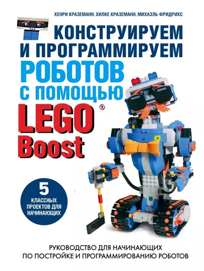 Конструируем и программируем роботов с помощью LEGO Boost - фото 1