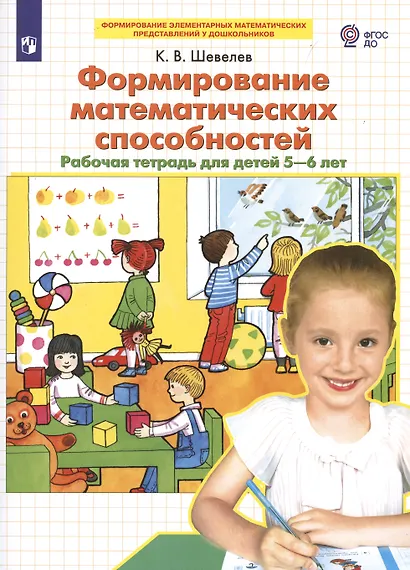 Формирование математических способностей. Рабочая тетрадь для детей 5-6 лет - фото 2
