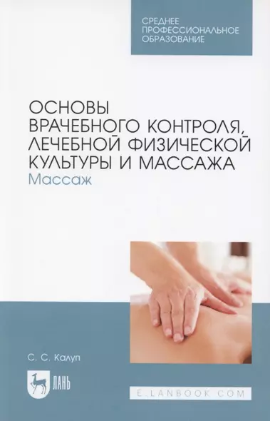 Основы врачебного контроля, лечебной физической культуры и массажа. Массаж. Учебное пособие для СПО - фото 1